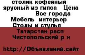 столик кофейный 2 ярусный из гипса › Цена ­ 22 000 - Все города Мебель, интерьер » Столы и стулья   . Татарстан респ.,Чистопольский р-н
